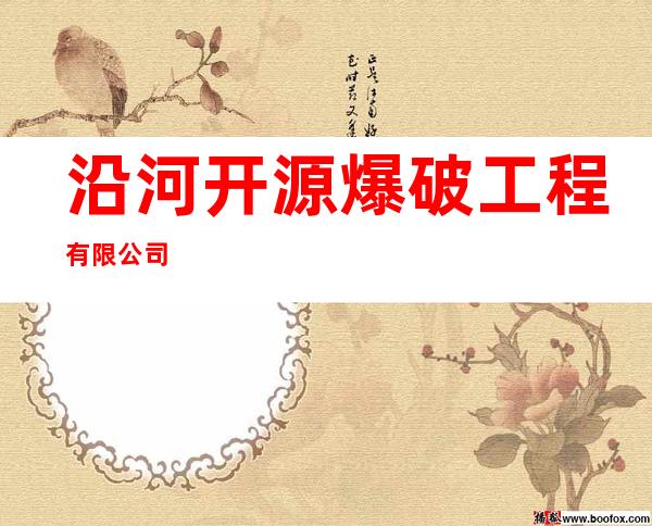 沿河开源爆破工程有限公司